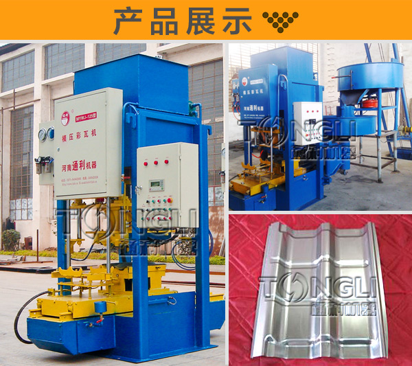 模壓彩瓦機=質(zhì)量保障